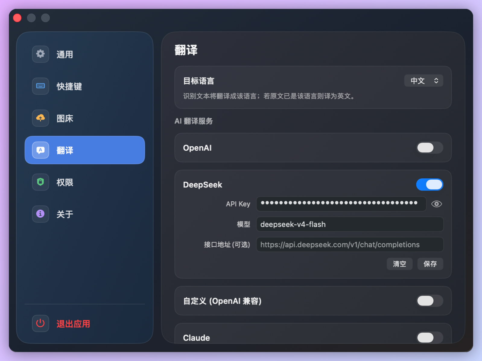 BYOK 翻译配置